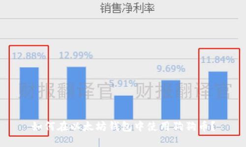 如何在以太坊钱包中使用狗狗币?