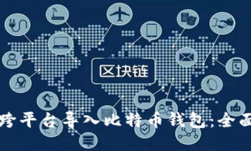 如何跨平台导入比特币钱包:全面指南