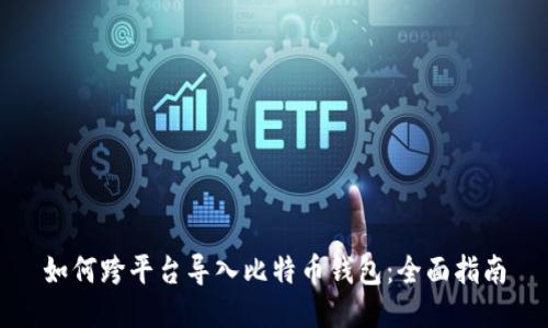 如何跨平台导入比特币钱包:全面指南