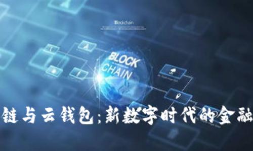 区块链与云钱包:新数字时代的金融革命
