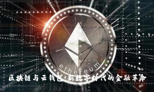 区块链与云钱包:新数字时代的金融革命