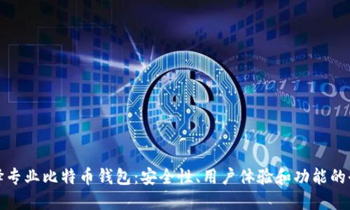 如何选择专业比特币钱包:安全性、用户体验和功能的全面评估
