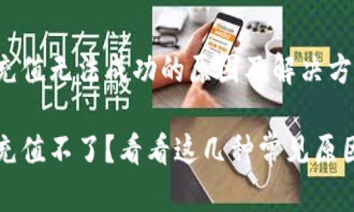 比特币钱包充值无法成功的原因及解决方法
比特币钱包充值不了?看看这几种常见原因及解决方案