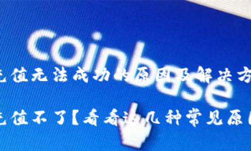 比特币钱包充值无法成功的原因及解决方法
比特币钱包充值不了?看看这几种常见原因及解决方案