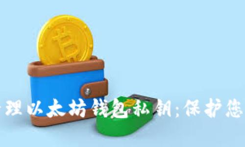 如何安全管理以太坊钱包私钥:保护您的数字资产