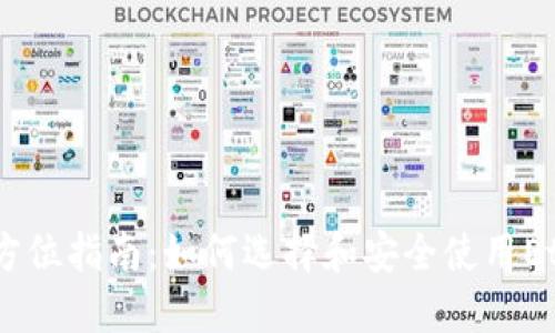 以太坊钱包的全方位指南:如何选择和安全使用Ethereum Wallet