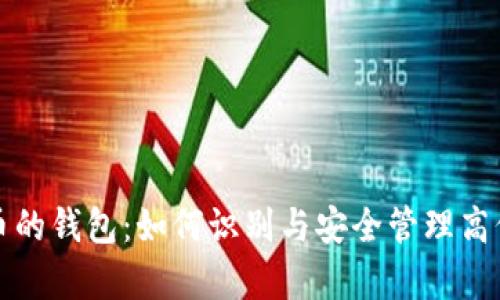 总有最多比特币的钱包:如何识别与安全管理高价值比特币钱包