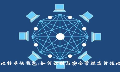 总有最多比特币的钱包:如何识别与安全管理高价值比特币钱包