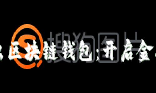 中国银行推出区块链钱包:开启金融科技新篇章