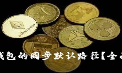 如何找到比特币钱包的同步默认路径？全面解读与实用技巧