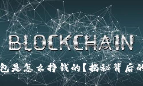 区块链钱包是怎么挣钱的?揭秘背后的盈利模式