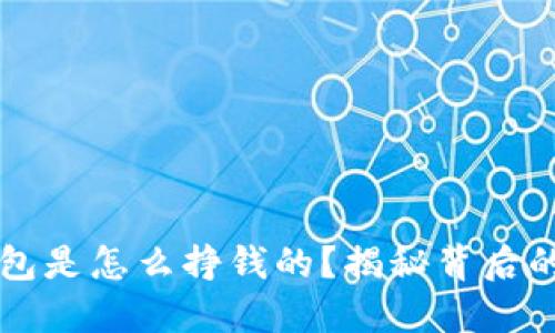 区块链钱包是怎么挣钱的?揭秘背后的盈利模式