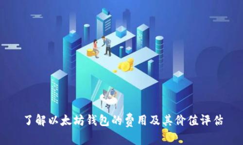 了解以太坊钱包的费用及其价值评估