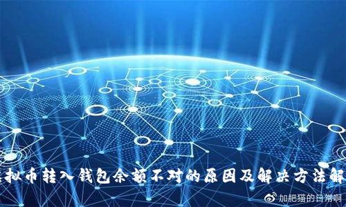 虚拟币转入钱包余额不对的原因及解决方法解析