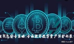 区块链钱包安全策略:全面提升数字资产保护的