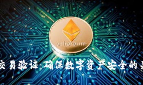 区块链钱包交易验证:确保数字资产安全的关键技术详解