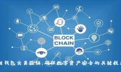 区块链钱包交易验证:确保数字资产安全的关键