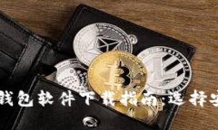 2023年最佳虚拟币钱包软件下载指南:选择安全、
