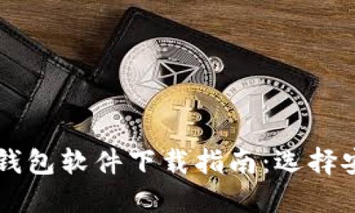 2023年最佳虚拟币钱包软件下载指南:选择安全、便捷的钱包应用