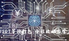 IM钱包转USDT等待打包:全程攻略与常见问题解答