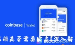 比特币钱包注册是否需要实名?深入解析与实用