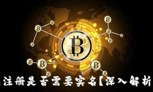 比特币钱包注册是否需要实名?深入解析与实用指导