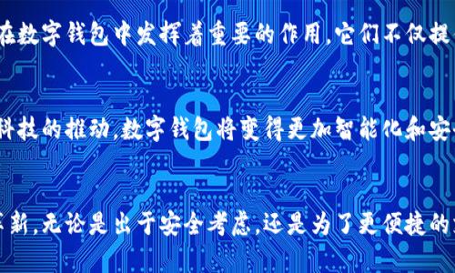 数字钱包和区块链技术的完美结合

关键词:
数字钱包, 区块链, 加密货币, 在线支付/guanjianci

引言
在当今数字化时代，金融科技不仅改变了人们的支付方式，也引领了相关技术的革新。数字钱包和区块链技术最为突出的例子，它们的结合正在重新定义传统金融活动的各个方面。从在线购物、虚拟货币交易到身份验证，数字钱包的便利性和区块链的去中心化特性使得这两者之间的互动成为了热门话题。

数字钱包的概念与发展
数字钱包，或称电子钱包，是一种安全的电子设备或在线服务，允许用户存储和管理他们的货币、信用卡和其他支付信息。随着电子商务的蓬勃发展，数字钱包应运而生并逐渐成为人们日常生活的一部分。最初的数字钱包仅支持和银行卡相关的简单支付功能，但现在的数字钱包能够处理多种类型的交易，包括加密货币。

区块链技术的基本原理
区块链是一种分布式账本技术，通过去中心化的网络进行数据存储和验证。每一个区块储存了一定量的信息，这些区块通过加密链条串联在一起，形成一个安全且不可篡改的数据库。区块链技术的核心在于透明性和安全性，它允许数据在没有中介的情况下可靠地进行共享和交易。

数字钱包与区块链技术的结合
数字钱包与区块链技术的结合为用户带来了更高的安全性和便利性。传统数字钱包往往依赖于中心化的服务器和银行系统，这可能导致数据泄露和资金丢失。而基于区块链的数字钱包则存储在去中心化的网络上，每一笔交易都经过加密验证，大幅提高了资金安全性。此外，用户可以直接进行点对点的交易，节省了中介费用和时间。

5个可能相关的问题

1. 数字钱包如何保障用户资金的安全？
数字钱包的安全性是用户持续关注的焦点之一。大多数数字钱包采用多重安全措施，例如双重身份验证、指纹识别和面部识别技术，确保只有授权用户才能访问其账户。此外，许多钱包还采用了端到端加密技术，确保在数据传输过程中信息不被窃取。然而，用户在设置密码和进行交易时也要谨慎，避免使用简单的密码和在不安全的网络环境中交易，提高整体安全性。

2. 区块链技术对传统金融行业的影响如何？
区块链技术的出现不仅仅是对金融交易的革新，更是对传统金融行业的一次全面挑战。通过去中心化的特性，区块链能够显著降低跨国交易成本，提高交易速度，彻底改变现有的结算流程和账务管理。此外，区块链还促进了金融服务的普惠化，尤其是对于那些不能接触或无法利用金融服务的地区，人们通过区块链技术能够更方便地参与全球经济活动。

3. 使用数字钱包进行在线支付的优势与劣势是什么？
使用数字钱包进行在线支付无疑是现代消费的一种便捷选择。优势在于交易快速、便宜且安全，用户只需在手机上几次点击便可完成支付。此外，许多数字钱包还提供积分、折扣等优惠，从而提升了用户体验。但与此同时，数字钱包也存在一些劣势，例如：部分用户对新技术的接受度低、对隐私泄露的担忧、还有技术故障导致的支付失败等问题。用户在使用数字钱包前，应全面了解自身需求和风险，选择合适的支付工具。

4. 加密货币在数字钱包中的角色是什么？
加密货币是数字钱包中的核心组成部分，这类资产代表了一种去中心化的现金流通方式。用户可以通过数字钱包方便地存储、发送和接收各种加密货币，比如比特币、以太币等。加密货币在数字钱包中发挥着重要的作用，它们不仅提供了一个便捷的支付方式，还在全球范围内打破了传统货币的限制。加密货币的出现进一步宣传了区块链技术的潜力，促进了许多相关的金融服务和创新的发展。

5. 数字钱包的未来发展趋势如何？
随着科技的不断进步，数字钱包的未来发展前景广阔。一方面，随着越来越多的人开始接触和使用数字钱包，其用户基础将逐渐扩大，市场竞争也将加剧。另一方面，随着5G、人工智能等新科技的推动，数字钱包将变得更加智能化和安全化，功能也将日益丰富，除了传统的支付和存储功能，未来的数字钱包可能会整合更多的金融服务，如智能投资、信用评估等，全方位提升用户体验。

总结
数字钱包与区块链技术的结合不仅简化了支付流程，也为用户和商家之间建立了更加透明和安全的金融体系。随着技术的不断发展，二者将继续相互影响、相辅相成，推动着金融科技的革新。无论是出于安全考虑，还是为了更便捷的支付体验，数字钱包都将成为未来金融的不可或缺的一部分。了解数字钱包和区块链技术，将是任何想要在未来金融领域立足的人所必备的知识。