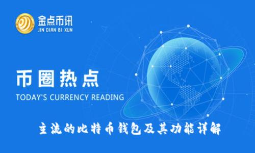 主流的比特币钱包及其功能详解