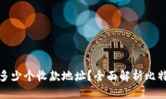 : 比特币钱包能有多少个收款地址?全面解析比特