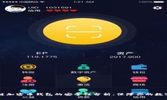 区块链加密币钱包的安全性分析:保障你的数字