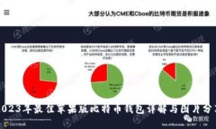 2023年最佳苹果版比特币钱包详解与图片分享