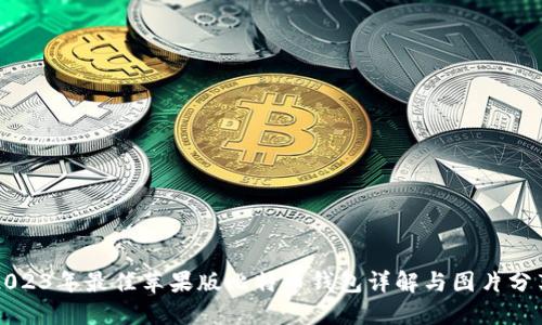 2023年最佳苹果版比特币钱包详解与图片分享
