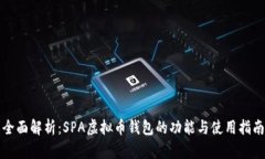 全面解析:SPA虚拟币钱包的功能与使用指南