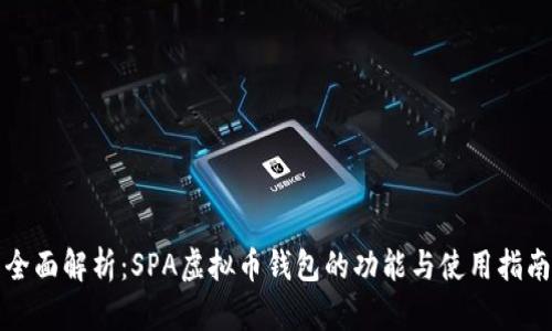 全面解析:SPA虚拟币钱包的功能与使用指南