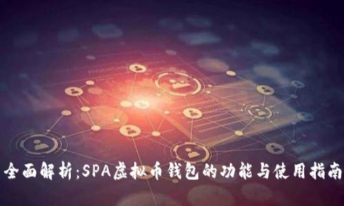 全面解析:SPA虚拟币钱包的功能与使用指南