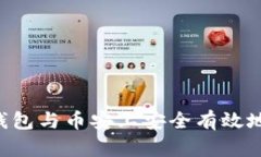 如何在TP钱包与币安上安全有效地管理USDT