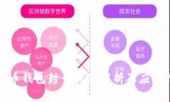 虚拟币钱包封卡风险解析及应对措施