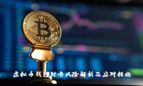 虚拟币钱包封卡风险解析及应对措施