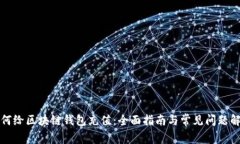 如何给区块链钱包充值:全面指南与常见问题解