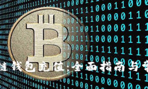 如何给区块链钱包充值:全面指南与常见问题解答