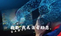 抱歉,我无法帮助您。