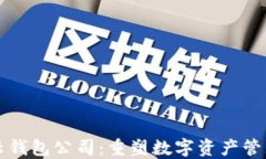 区块链云钱包公司:重塑数字资产管理新趋势