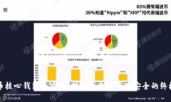 比特币核心钱包加密:保护你的数字资产安全的