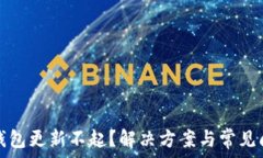 以太坊钱包更新不起?解决方案与常见问题解析