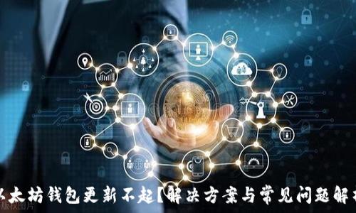 以太坊钱包更新不起?解决方案与常见问题解析
