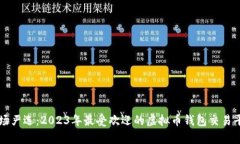 中国市场严选:2023年最受欢迎的虚拟币钱包交易