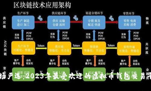 中国市场严选:2023年最受欢迎的虚拟币钱包交易平台分析
