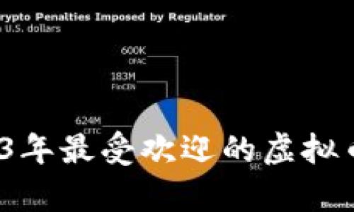 中国市场严选:2023年最受欢迎的虚拟币钱包交易平台分析