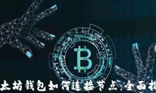 以太坊钱包如何连接节点:全面指南