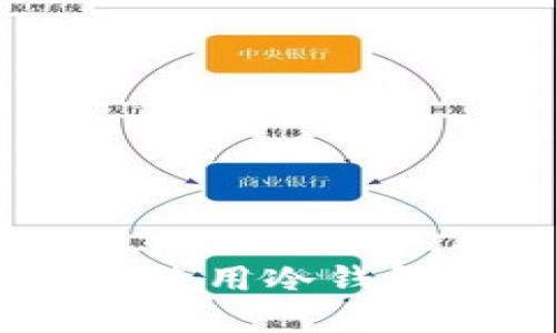 以太坊冷钱包的定义与作用

什么是以太坊冷钱包？
以太坊冷钱包是一种用于存储以太坊和其他ERC20代币的加密货币钱包，其特点是与互联网完全隔离。也就是说，冷钱包并不连接到网络，从而能够有效保护用户的私钥，防止黑客攻击和恶意软件的侵害。这种方式相较于热钱包（即在线钱包）来说，更加安全，因为热钱包长期连接互联网，面临的风险更高。

以太坊冷钱包的工作原理
冷钱包的工作原理十分简单：用户通过生成公钥和私钥来管理其数字资产。私钥是用来验证交易和访问钱包内资产的必要凭证，而公钥则是用来接收转账的地址。当用户创建冷钱包时，系统会生成一对密钥，这些密钥可以保存在硬件设备上，或是用户可以将其打印出来，甚至可以用纸质钱包来存储。

以太坊冷钱包的种类
以太坊冷钱包的种类大致可以分为以下几种：
1. **硬件钱包**：硬件钱包是最常用的一种冷钱包类型，常见产品包括Ledger Nano S、Trezor等。这些设备通常具备安全的硬件环境，能有效抵御网络攻击。
2. **纸质钱包**：将公钥和私钥打印在纸上，这种方式的安全性很高，但也存在丢失和损坏的风险。
3. **离线电脑**：用户可以使用不连接互联网的电脑创建钱包并进行交易，然后将交易导出至连接互联网的系统进行广播。这样的方式虽然繁琐，但也有效增加了安全性。

为何选择以太坊冷钱包？
选择以太坊冷钱包的原因主要包括：
1. **安全性高**：冷钱包由于与互联网隔离，几乎不可能被黑客远程攻击。
2. **防止恶意软件**：恶意软件往往通过在线方式窃取用户信息，而冷钱包能够有效避免这些安全威胁。
3. **资金长期保管**：如果用户手中有大量以太坊资产，长期存放在冷钱包是一种明智的选择，可以抵御市场波动和网络风险。

如何使用以太坊冷钱包？
使用以太坊冷钱包的基本步骤如下：
1. **选择钱包**：根据自己的需求和预算，选择合适的冷钱包产品。
2. **生成密钥**：按照钱包的说明，生成公钥和私钥，务必妥善保管私钥。
3. **转账以太坊**：将以太坊转移至冷钱包的公钥地址。
4. **离线存储**：确保将冷钱包设备或纸质钱包保存在安全的地方，以防遗失或被盗。

以太坊冷钱包的安全注意事项
虽然以太坊冷钱包具有很高的安全性，用户在使用过程中仍需注意以下几点：
1. **妥善保管私钥**：私钥是进入钱包的唯一凭证，丢失或泄露将导致资产损失。
2. **定期备份**：定期备份冷钱包信息，确保在设备损坏或丢失时能快速恢复。
3. **避免不安全的操作**：在生成钱包或进行转账时，避免在公共场合进行，尽量在安全、私密的环境中操作。

常见问题解答

1. 冷钱包和热钱包的区别是什么？
冷钱包和热钱包本质上的区别在于其连接互联网的方式。冷钱包是离线的，极少受到黑客攻击，而热钱包则是在线的，便于快速交易，但安全性较低。

2. 我该如何选择合适的以太坊冷钱包？
选择以太坊冷钱包时，可以考虑以下因素：安全性、用户友好度、市场口碑、支持的币种，以及购买和维护成本等。

3. 如何确保我的冷钱包安全？
确保冷钱包安全的关键在于妥善保管私钥、定期备份文件，以及在安全的环境中进行钱包操作。

4. 冷钱包是否需要联网进行交易？
冷钱包本身不需要联网，但在进行交易时，需要将相关交易信息导出到能够联网的设备上进行广播。

5. 冷钱包的存储方式有哪些？
冷钱包存储方式可以是硬件设备、纸质钱包、离线电脑等，用户可以根据自己的需求选择。

总结
以太坊冷钱包为用户提供了一种安全存储以太坊和ERC20代币的方式，通过对私钥和交易信息的良好管理，用户能够有效降低资产被盗风险。尽管使用冷钱包略显复杂，但其对安全性的优越性，使得在数字货币交易日益普及的今天，冷钱包成为了很多投资者的首选。